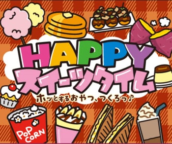 ９/１８より秋の「ＨＡＰＰＹスイーツタイム」開催