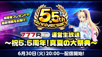 視聴者プレゼント＆イベント情報をお届け！「777Real運営生放送～祝5.5周年！真夏の大祭典～」配信決定！