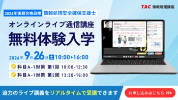 深刻化するセキュリティ人材不足に対応！国家資格「情報処理安全確保支援士」育成に向け、TACが双方向型オンラインライブ通信講座を開講！
