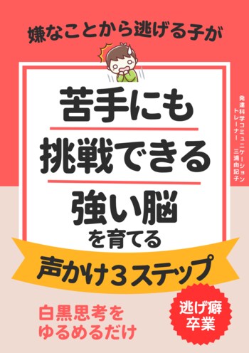【高学年で急増】失敗を極端に怖がる「白黒思考」の子が苦手に挑戦できる！強い脳の育て方が学べる小冊子無料配布開始