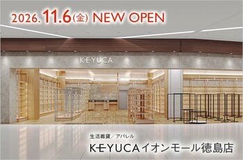 【徳島県初出店】ライフソリューションブランドKEYUCA（ケユカ）　11月6日（水）に「イオンモール徳島」内に新店舗をオープン！