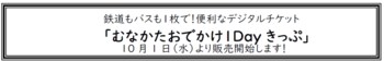 鉄道もバスも１枚で！便利なデジタルチケット「むなかたおでかけ１Dayきっぷ」 10月1日（水）より販売開始します！【共同リリース】