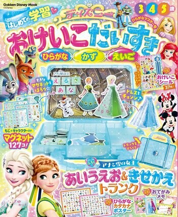 ディズニーキャラクターと楽しく学べる！「アナと雪の女王　あいうえお＆きせかえトランク」が付録の学習ムック『おけいこだいすき　ひらがなマスター号』が新発売！