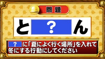 ＜『脳ベルSHOW』クイズ＞「？」に“夏によく行く場所”を入れると浮かび上がる「冬の行動」は？