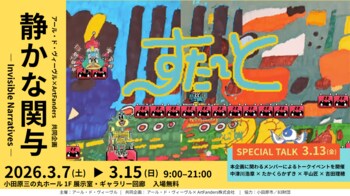 アール・ド・ヴィーヴル × ArtFanders 共同企画「静かな関与 - Invisible Narratives」開催―小田原発、福祉と現代美術、そしてAIの新たな接点