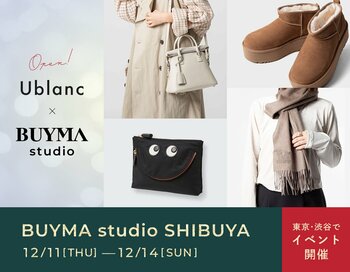 東京・渋谷のBUYMA studioで人気ショップ「Ublanc」の期間限定イベントを12月11日(木)～14日(日)に開催