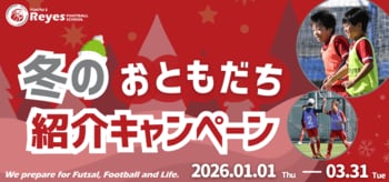 【東急Sレイエス フットボールスクール】冬のおともだち紹介キャンペーン2026
