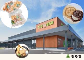 【もち吉】＜いよいよオープン＞「米」「水」「技」もち吉の直売所　地元直方市出身の「浅香山親方」がスペシャルゲストとして登場！「もちだんご村 もち吉工場直売所」