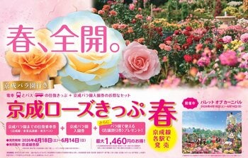 京成グループ×東葉高速鉄道×東洋バス「京成ローズきっぷ 春」を発売します！