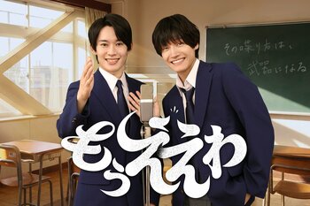 佐野晶哉×山時聡真がW主演＆初共演！スッと笑えて心温まる青春漫才物語――第37回フジテレビヤングシナリオ大賞受賞作『もうええわ』