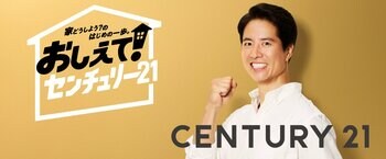 ケイン・コスギさん出演 センチュリー21新TVCM 「おしえて！センチュリー21」放映開始のお知らせ