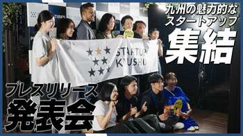 九州各地の魅力的なスタートアップが集結！STARTUP KYUSHU 2025「プレスリリース発表会」開催レポート