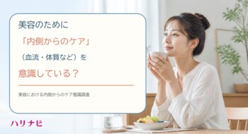 美容のために「内側からのケア（血流・体質など）」を意識している？