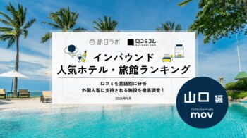 【独自調査】2026年最新：外国人に人気のホテル・旅館ランキング［山口編］1位は「ホテル西長門リゾート」！| インバウンド人気ホテル・旅館ランキング　#インバウンド #MEO