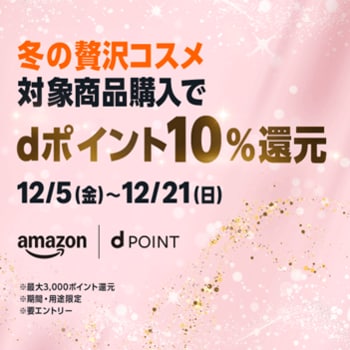 ドコモ、「冬の贅沢コスメ　dポイント10%還元キャンペーン」を開催！