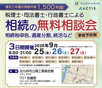 【福岡県小郡市周辺の方へ】税理士・司法書士など専門家による「相続の無料相談会」を2026年10月22日～24日に開催