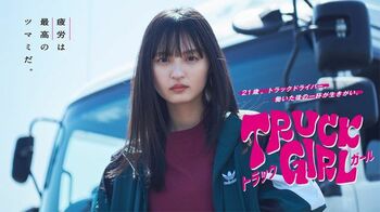 遠藤さくら主演『トラックガール』地上波放送、BSフジでの放送が決定！