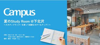 ＜Campus＞が夏休みの“計画的なまなび”を応援。中高生対象の「夏のStudy Room」を期間限定開催