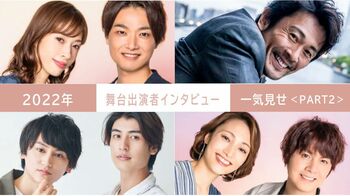 2022年の【舞台出演者インタビュー】を一気見せ！＜PART2＞