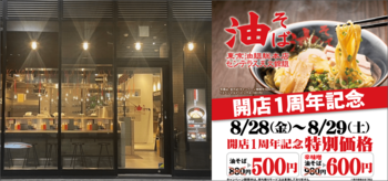 【1周年記念で油そば500円！】『東京油組総本店 センテラス天文館組』感謝を込めた特別キャンペーンを、8月28日（金）・29日（土）の2日間限定開催！