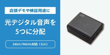オーディオ機器の店頭デモや検証を効率化！最大5分配対応の光デジタル分配器、4月下旬発売