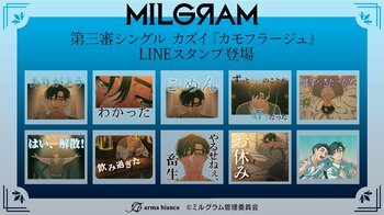 DECO*27×OTOIRO×山中拓也による視聴者参加型音楽プロジェクト『MILGRAM -ミルグラム-』第三審シングル『カモフラージュ』のLINEスタンプが登場！！