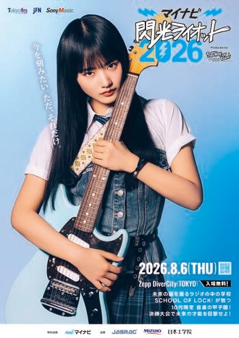 10代アーティスト限定の“音楽の甲子園”『マイナビ 閃光ライオット2026 produced by SCHOOL OF LOCK!』応援アンバサダーに山崎天（櫻坂46）が就任決定！