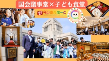 【国会議事堂×子ども食堂】議員食堂に響く「いただきます！」江戸川の子どもたちが過ごした特別な春休み