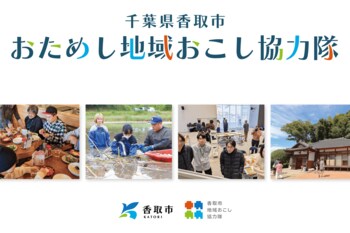【千葉県香取市】地域おこし協力隊を目指すあなたへ！香取市で2泊3日のおためし体験プログラム