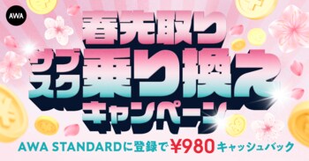 【春先取りサブスク乗り換えキャンペーン】AWA STANDARD月額プランに登録した方全員￥980キャッシュバック中!!
