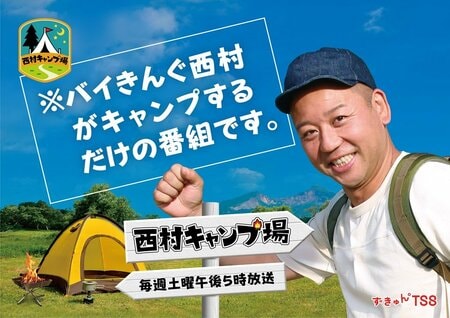小峠英二が初登場でバイきんぐそろい踏み！西村瑞樹が自らキャンプ場を開き全国のレア食材を使った絶品キャンプ飯をふるまう『小峠と西村キャンプ場』 