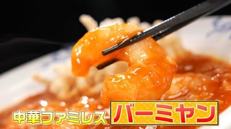 【愛され店の神ルール】「バーミヤン」お得＆おいしさの秘密を大調査！「お客さんに満足してもらいたい」