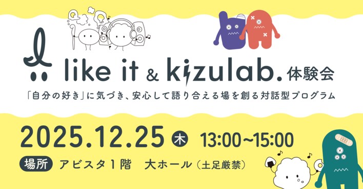 学校現場でも活用可能な対話型プログラム「I like it & kizu lab.体験会」初開催（12/25・我孫子市）