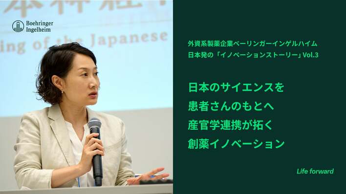 日本のサイエンスを患者さんのもとへ 産官学連携が拓く創薬イノベーション