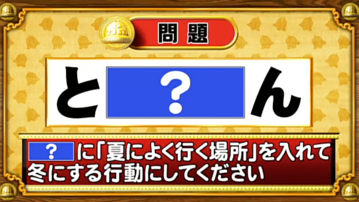 ＜『脳ベルSHOW』クイズ＞「？」に“夏によく行く場所”を入れると浮かび上がる「冬の行動」は？