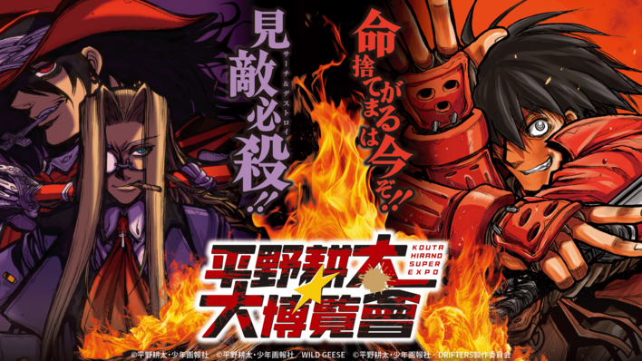 迫りくる画力と独特なセリフ回しで熱狂的な読者に愛される漫画家・平野耕太の展覧会『平野耕太★大博覧會』名古屋・テレピアホールで開催！