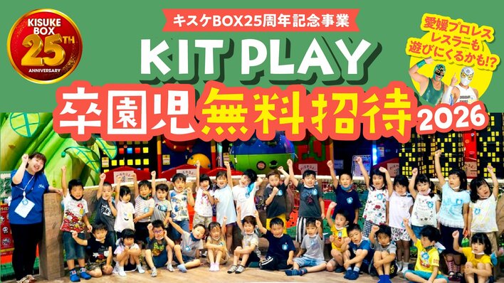 子どもたちの「体験格差」をなくしたい。キスケ KIT PLAYの卒園児無料招待を今年も実施【愛媛県・キスケ株式会社】