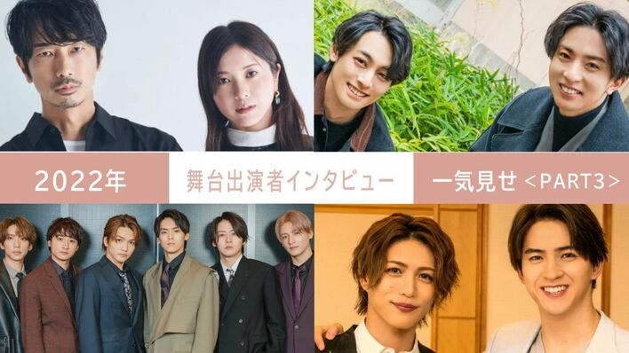 2022年の【舞台出演者インタビュー】を一気見せ！＜PART3＞