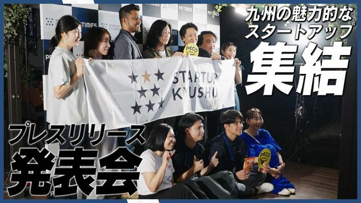 九州各地の魅力的なスタートアップが集結！STARTUP KYUSHU 2025「プレスリリース発表会」開催レポート