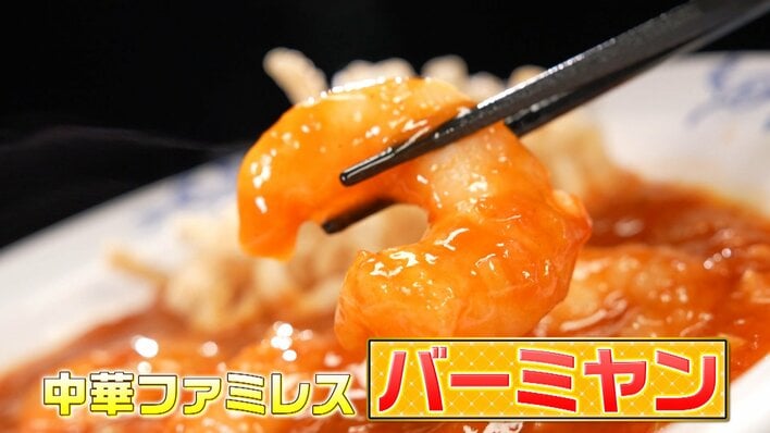 【愛され店の神ルール】「バーミヤン」お得&おいしさの秘密を大調査!「お客さんに満足してもらいたい」