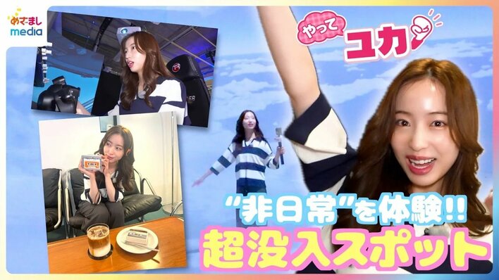やってユカ！　めざましテレビ放送内容まとめ【やって●●！】