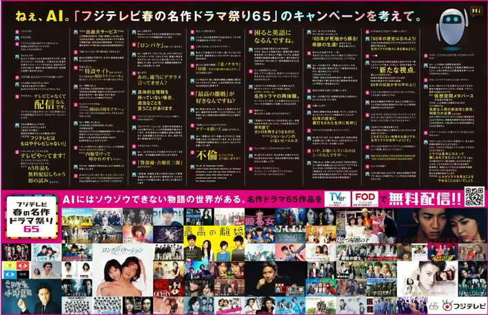 フジテレビがAIに相談して新聞広告を展開！？65作品をTVer、FODで無料