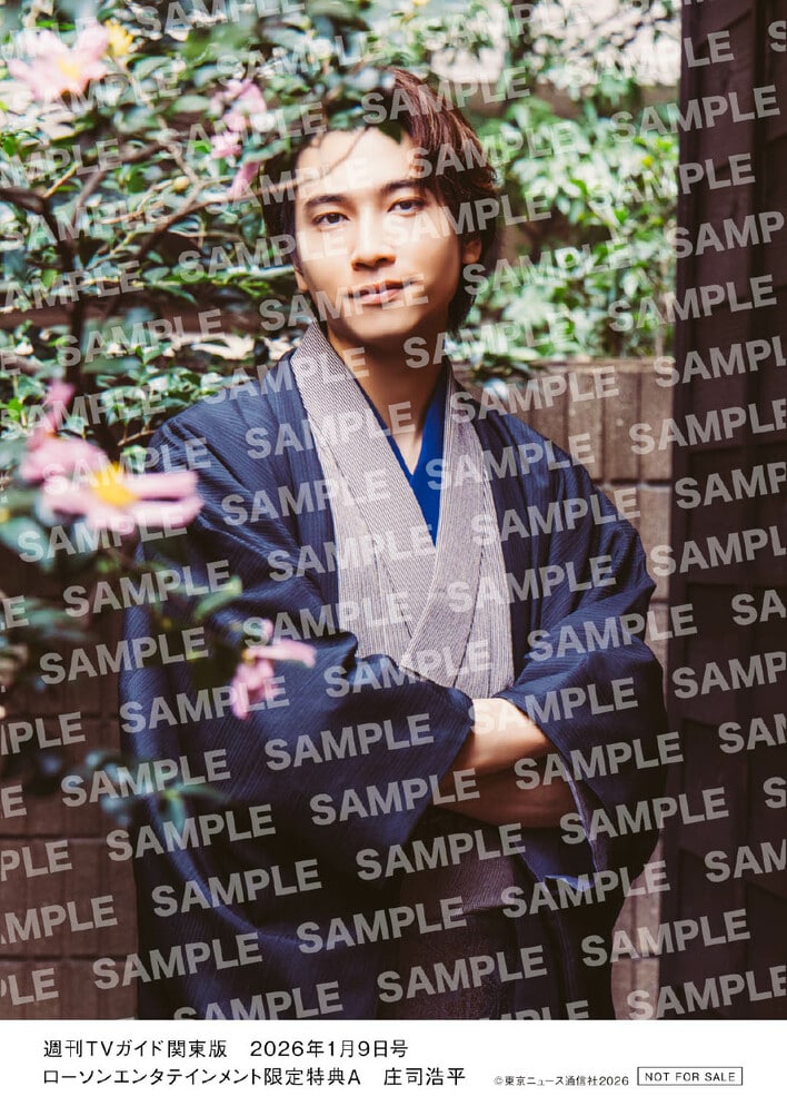 庄司浩平 生写真 2025年の顔・庄司浩平！限定生写真の特典解禁で大注目「週刊TVガイド