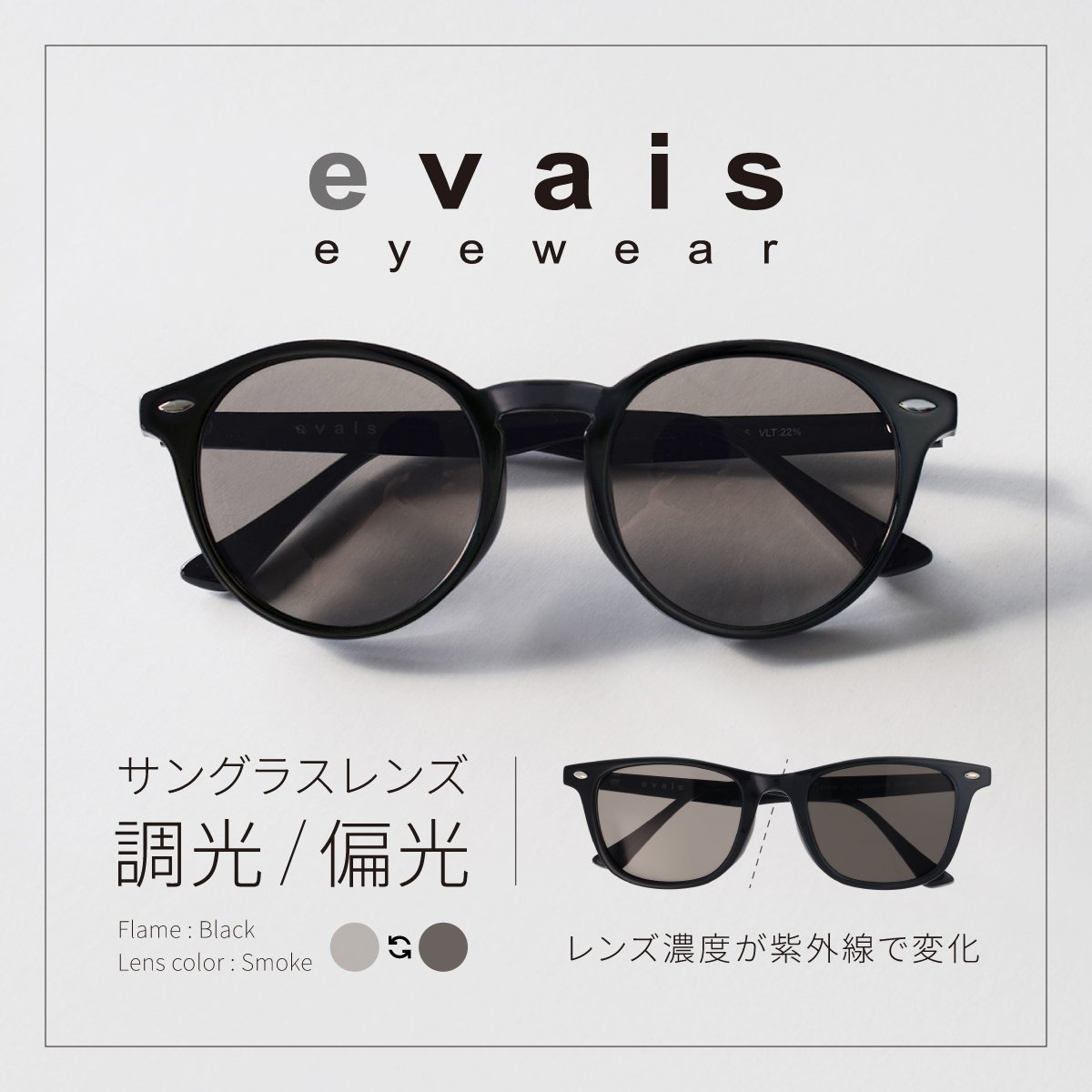 新ブランド「evais」調光/偏光サングラスをリリースしました
