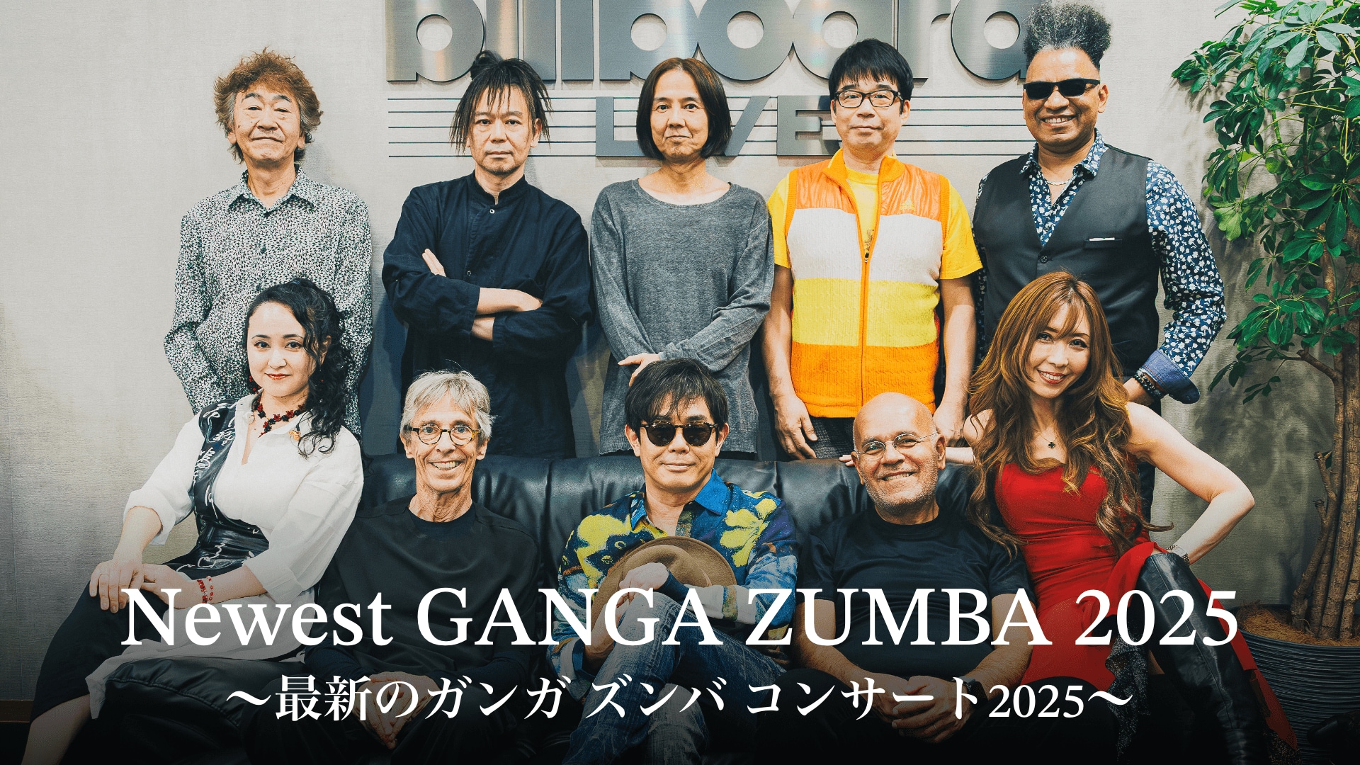 宮沢和史 率いる多国籍バンド・GANGA ZUMBAのBillboardライブをU-NEXT