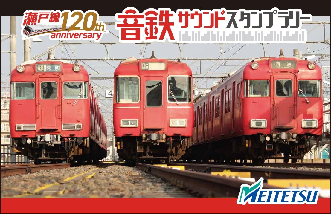 名鉄　瀬戸線120周年 音鉄サウンドスタンプラリー　系統板マグネット 名鉄 瀬戸線120周年音鉄サウンドスタンプラリー第2弾系統板