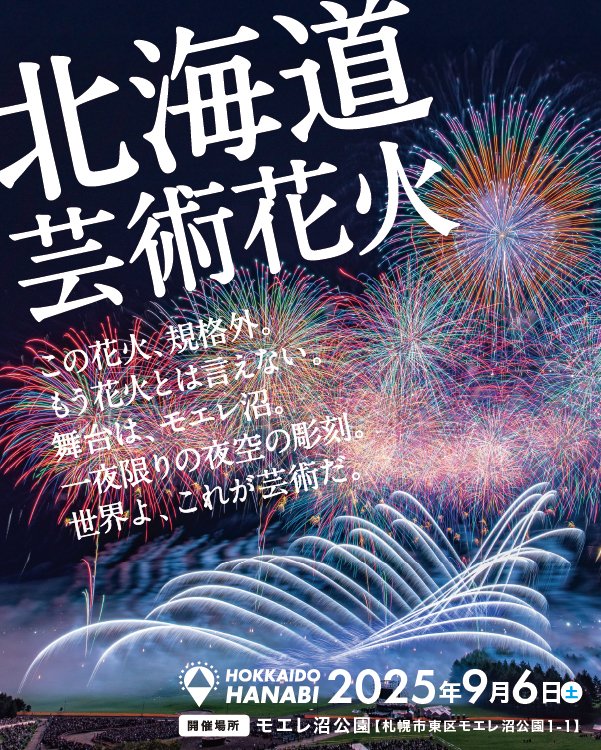 BS日テレ】「北海道芸術花火2025」共催決定！日本の花火文化を