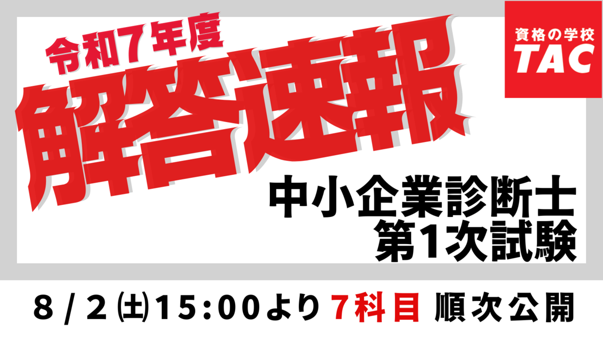 【超直前対策】中小企業診断士 2025 TAC公開模試 全科目問題 解答・解説集 令和7年度 中小企業診断士 第1次試験】試験当日の8/2(土)15:00