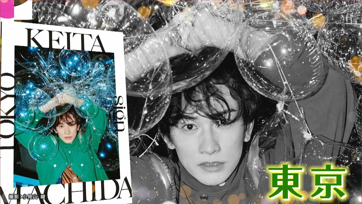 俳優15周年】町田啓太(35)フォトブック発売 ｢毎年がターニングポイント