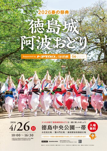 2026春の祭典「徳島城阿波おどり」